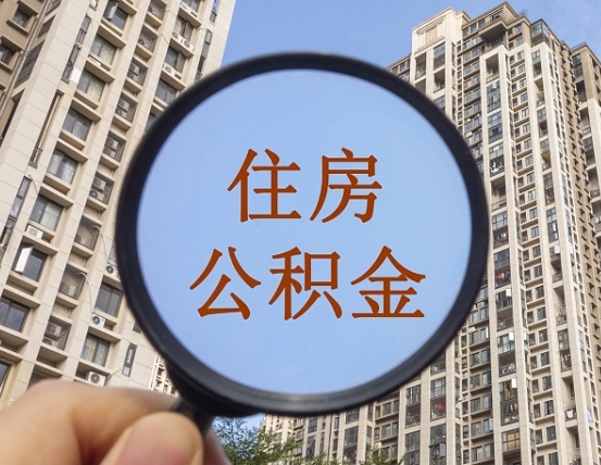 赵县重庆有房怎么提取公积金（赵县重庆市的住房公积金能取出来吗）