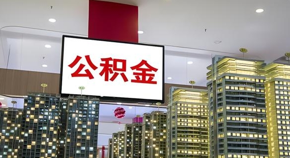 赵县中介靠什么提取了公积金（赵县中介靠什么提取了公积金需要公司）